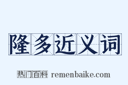 隆多近义词是什么意思的图片